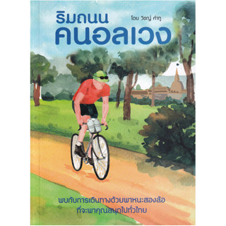 c111 9786168056868 ริมถนน คนอลเวง