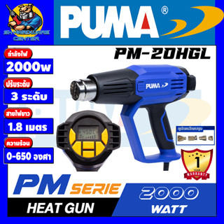 เครื่องเป่าลมร้อน ปรับ 3 ระดับ ปรับความร้อน LCD กำลัง 2000วัตต์ PUMA รุ่น PM-20HGL (รับประกัน 1ปี) (พร้อมชุดหัว 4แบบ)