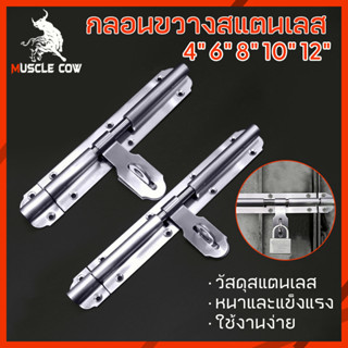 กลอนประตู กลอนสแตนเลส กลอนขวางสแตนเลสแท้ อย่างดี ยี่ห้อ; Muscle Cow Size; 4.6.8.10.12 นิ้ว