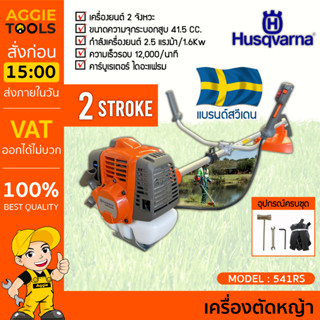 HUSQVARNA เครื่องตัดหญ้า รุ่น 541RS 2.14 แรงม้า เครื่องยนต์ 2จังหวะ ครบชุดพร้อมใช้งาน ตัดหญ้า สะพายบ่า