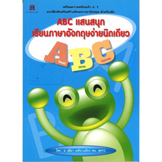 สนพ.สถาพรบุ๊คส์ หนังสือเด็ก ABC  แสนสนุกเรียนภาษาอังกฤษง่ายนิดเดียว โดย อ.ชุติมา เตศิลาเสถียร พร้อมส่ง