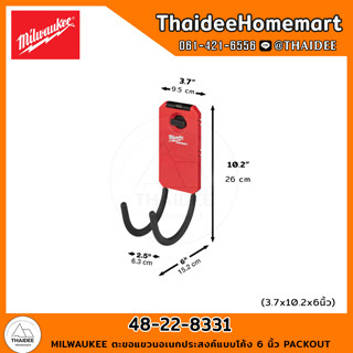 MILWAUKEE ตะขอแขวนอเนกประสงค์แบบโค้ง 6 นิ้ว PACKOUT 48-22-8331