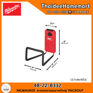 MILWAUKEE ตะขอแขวนขนาดใหญ่ PACKOUT 48-22-8332