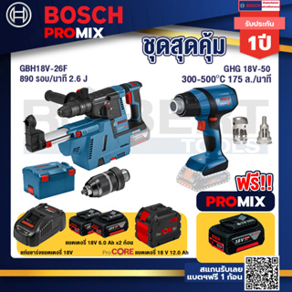 Bosch Promix GBH 18V-26F+GDE18V-16FC สว่านโรตารี่ไร้สาย 18V.+GHG 18V-50 ปืนเป่าลมร้อน+แบตProCore 18V 12.0Ah