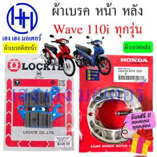 ผ้าเบรคหน้า Wave 110i ผ้าเบรคหลัง Wave 110i ทุกรุ่น Disk Brake Front Back Honda Wave110i ผ้าเบรค เบรคหลัง ดรัมเบรค ดิส