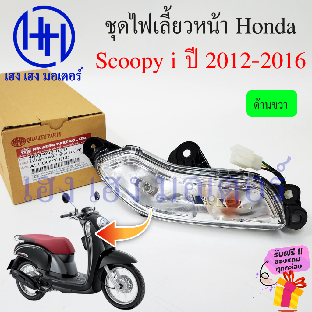 ไฟเลี้ยวหน้า Scoopy i new 2012 – 2016 ไฟเลี้ยว ไฟเลี้ยวบังลม Honda Scoopyi ไฟเลี้ยวพร้อมหลอด ไฟเลี้ยวสกูปปี้ ร้าน เฮงเฮง ราคา ถูกที่สุด ดีลบีเคเค แกลเลอรีภาพที่ 3