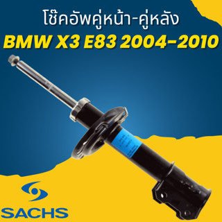 โช๊คอัพ โช๊ค โช้คอัพ คู่หน้า-คู่หลัง BMW X3 E83 2004-2010 ยี่ห้อ SACHS //ราคาขายต่อคู่