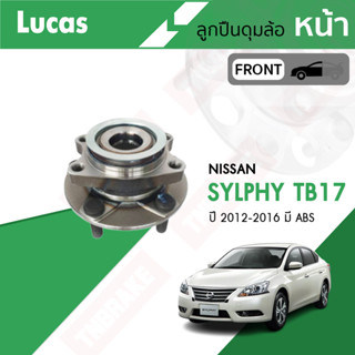 LUCAS ลูกปืนล้อหน้า ลูกปืนล้อหลัง Nissan sylphy TB17 ปี 2012-2016 นิสสัน ซิลฟี่