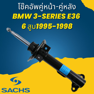 โช๊คอัพโช้คอัพ คู่หน้า-คู่หลัง BMW 3-Series E36 6 สูบ 1995-1998 ยี่ห้อ SACHS ราคาต่อคู่