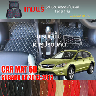 พรมปูพื้นรถยนต์ VIP 6D ตรงรุ่นสำหรับ Subaru XV ปี 2013-2015 มีให้เลือกหลากสี (แถมฟรี! ชุดหมอนรองคอ+ที่คาดเบลท์)