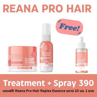 Reana Pro Hair เซ็ตคู่สุดคุ้ม เรน่า ทรีทเม้นท์ + เรน่า สเปรย์ แถมฟรี!! replex essence ขนาด 10 ml 1 ขวด