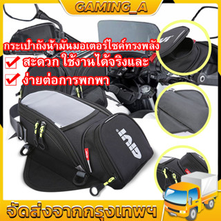 🚚พร้อมส่ง🚚COD กระเป๋าถังน้ำมันอเนกประ สงค์ขนาดเล็กสำหรับรถจักรยานยนต์รุ่นใหม่ กระเป๋ารถจักรยานยนต์