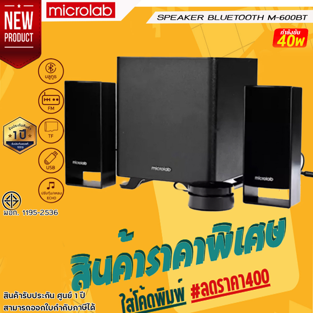 ลำโพง MICROLAB Bluetooth รุ่น M-600BT สีดำ . สีขาวมาใหม่!!