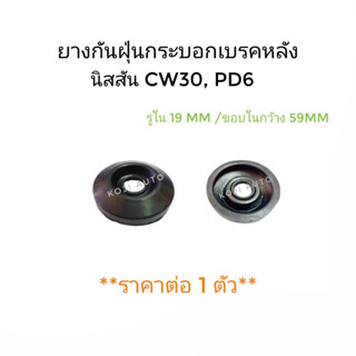 ยางกันฝุ่นกระบอกเบรคหลัง Nissan CW30, PD6 (1 ชิ้น)