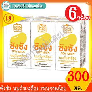 ซังซัง นมถั่วเหลือง รสหวานน้อย 300 มล. แพ็ค 6 กล่อง