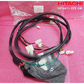 อะไหล่แท้ศูนย์/สายไฟในเครื่องซักผ้าฮิตาชิ (CONTROL HARNESS/PTSF-240XWV*098 ใช้ได้กับรุ่นSF-200XWV SF-240XWV SF-180XWV SF