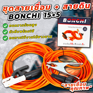 ชุดสายเชื่อม สายเชื่อม Bonchi สายเชื่อม 15 เมตร. สายดิน 5 เมตร. ควมหนาของสาย 28 SQM.