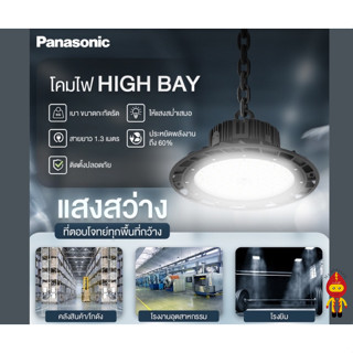 Panasonic โคมไฟไฮเบย์ LED High Bay UFO 115W 150W Daylight แสงสีขาว กันน้ำกันฝุ่น IP65