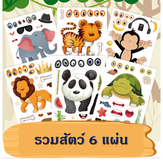 ✅พร้อมส่งในไทย✅DIY สติ๊กเกอร์รูปสัตว์ เซ็ต 6 แผ่น เสริมสร้างจินตนาการ สร้างสรรค์ผลงานด้วยตัวเอง ลายน่ารัก สีสันสดใส