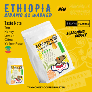 Tanmonkey SOE เมล็ดกาแฟเอธิโอเปีย Ethiopia Sidamo G2 Washed