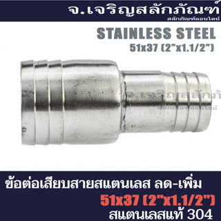 ข้อต่อหางไหล ข้อต่อเสียบสายสแตนเลส ข้อต่อตรงเสียบสายแบบลด หางปลาไหล Stainless Steel Tube Reducing Connector