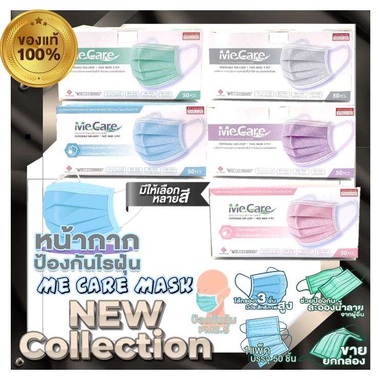 MeCare MASK หน้ากากอนามัยมีแคร์ ได้หน้ากากอนามัยทางการแพทย์ 1กล่อง50ชิ้น หนา3ชั้น มีให้เลือกหลายสี