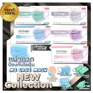 MeCare MASK หน้ากากอนามัยมีแคร์ ออกใบกำกับภาษีได้หน้ากากอนามัยทางการแพทย์ 1กล่อง50ชิ้น หนา3ชั้น มีให้เลือกหลายสี