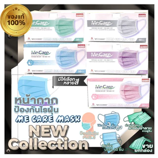 MeCare MASK & GLucky MASK หน้ากากอนามัยทางการแพทย์ 1กล่อง50ชิ้น หนา3ชั้น มีให้เลือกหลายสี นุ่มใส่สบาย กรองดี ฝุ่น PM2.5