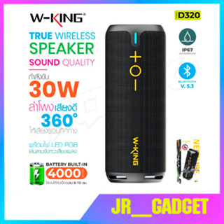 W-king D320/W-king D6  ลำโพงบลูทูธ คุณภาพเสียงทรงพลัง เบสหนักสุดสุดแท้ 100%