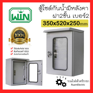 WIN ตู้กุญแจไซด์กันน้ำฝา2ชั้น ตู้เหล็กกันน้ำ ฝาใส เบอร์2 ขนาด350x520x250mm ตู้สวิตช์บอร์ด มีหลังคา ตู้คอนโทรล ฝากระจก