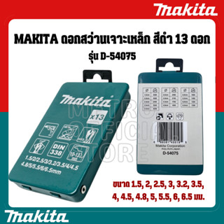 J226 MAKITA ดอกสว่านอเนกประสงค์  รุ่น D-54075 13ตัว/ชุด