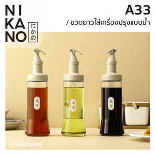 NIKANO A33 - Fasola Condiment bottles ขวดแก้วใส่ซอสปรุงรส ขวดซอส น้ำมัน ของใช้ ในครัว มินิมอล เครื่องปรุง