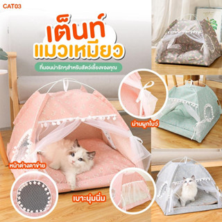 พร้อมส่ง ✅🐱เต็นท์แมว ที่นอนแมว เตียงสุนัข บ้านสุนัข บ้านแมว เต้นท์ เต๊นแมว เตียงแมว มีปลายทาง