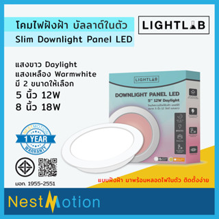 Lightlab Slim Downlight Panel LED โคมไฟฝังฝ้าแสงสีขาว โคมไฟฝังฝ้า ดาวน์ไลท์  5 นิ้ว 12w / 8 นิ้ว 18w (รับประกัน 1 ปี)