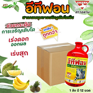 ✅ยกลัง💥 อีทีฟอน (ethephon) 1 ลิตร (1 ลัง มี 12 ขวด) สารควบคุมการเจริญเติบโตพืช เร่งการสุกและออกดอกของผลไม้