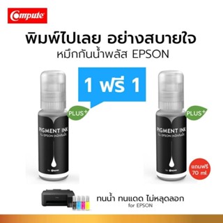 หมึกกันน้ำ ( Pigment plus ) Epson L3150 L3250 เหมาะกับงานพิมพ์กระดาษทุกประเภท ทั้งด้านและเงามัน