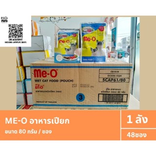 [Me-o 80g] [อาหารเปียก มีโอ 80กรัม] อาหารแมวยกลัง