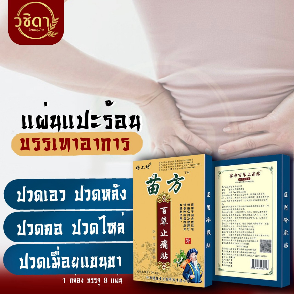 ✅ถูกที่สุด ของแท้100%✅แผ่นแปะแก้ปวด พลาสเตอร์สมุนไพรจีน สูตรร้อน คลายกล้ามเนื้อ ใช้บริเวณเท้า บ่าไหล่ หลัง [1กล่อง8แผ่น]