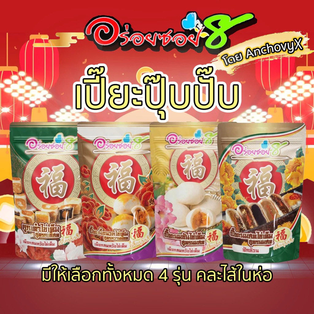 เปี๊ยะปุ๊บปั๊บ อร่อยซอย 8 คละไส้ 1 ห่อ มี 4 ชิ้น ขนมเปี๊ยะปุ๊บปั๊บ ขนมเปี๊ยะอร่อยซอย 8