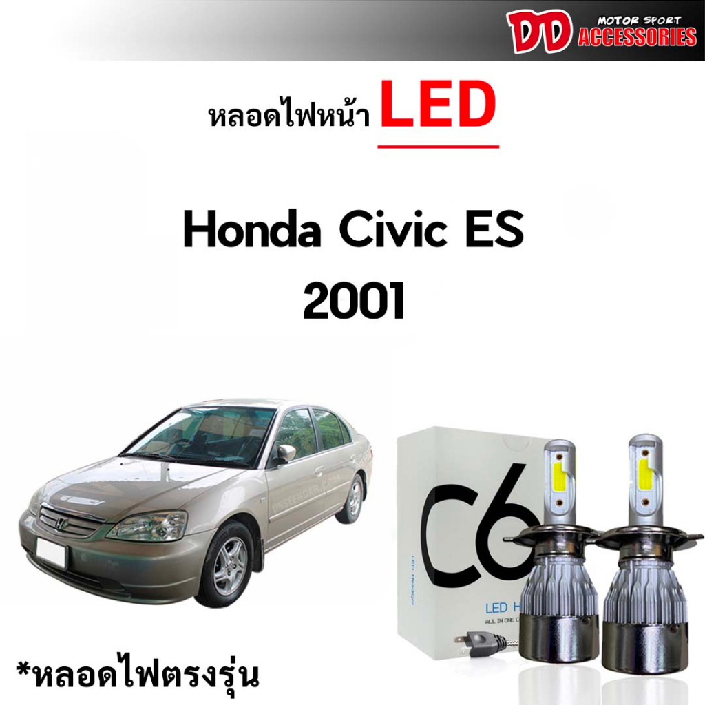 หลอดไฟหน้า C6 LED ขั้วตรงรุ่น Honda Civic ES 2001 2002 2003 2004 Dimension แสงขาว 6000k มีพัดลมในตัว