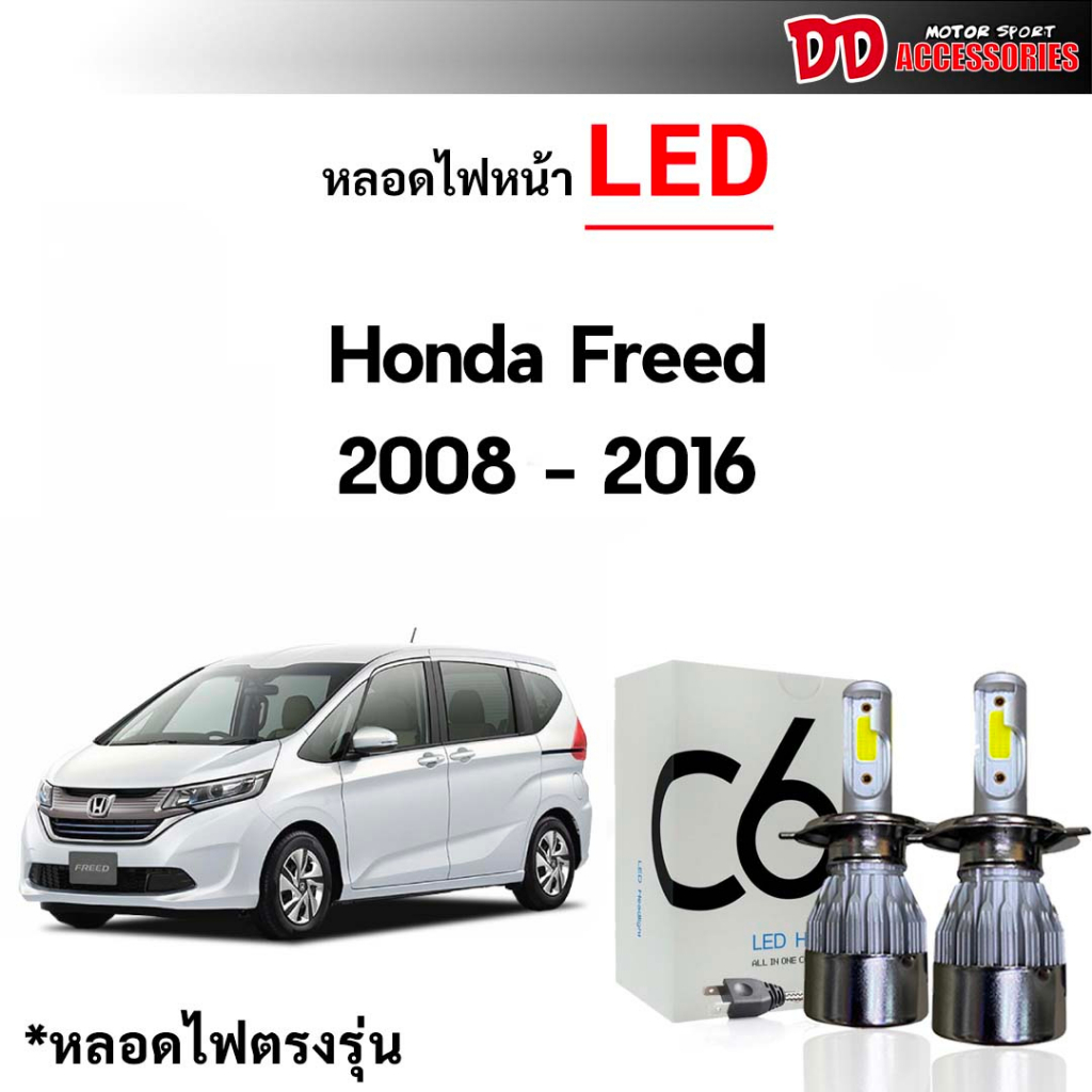 หลอดไฟหน้า C6 LED ขั้วตรงรุ่น Honda Freed  H4 แสงขาว 6000k มีพัดลมในตัว ราคาต่อ 1 คู่