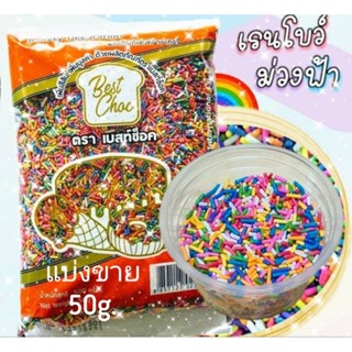 ท้อปปิ้ง เรนโบว์ม่วงฟ้า เกล็ด น้ำตาล ตกแต่ง ขนม แบ่งขาย 50g. ราคาถูก ตรา Best Choc