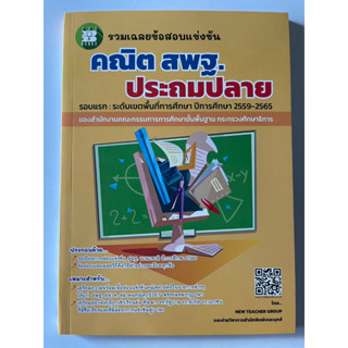 หนังสือรวมเฉลยข้อสอบแข่งขัน คณิต สพฐ.ประถมปลาย(59-65 ล่าสุด)(ติวเตอร์แนะนำ)