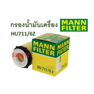 กรองน้ำมันเครื่อง Benz เบนซ์ Mann HU711/6Z เครื่อง M270 M274