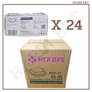 (สินค้ายกลัง) กล่องใส HTP-17 24แพ็ค x 100ใบ (2400ใบ) / OPS Bakery Container HTP17 24packs x 100pcs