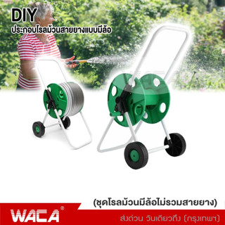 ส่งฟรี!! WACA วงล้อเก็บสายยาง สำหรับสายยาง 4หุน/5หุน แบบมีล้อ โรลเก็บสายยาง ที่เก็บสายยาง น้ำหนักเบา ไม่เป็นสนิม 503 ^SA