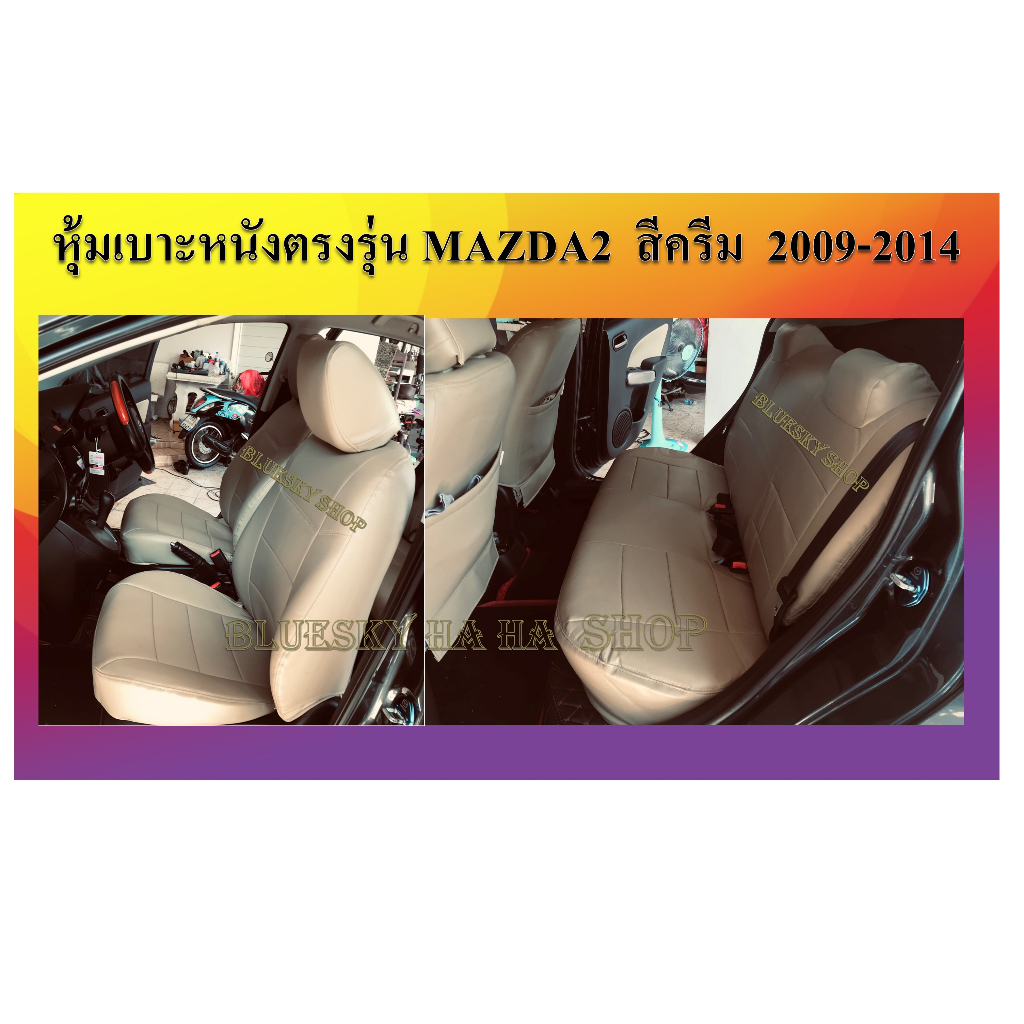 MAZDA 2 หุ้มเบาะหนังเข้ารูปตรงรุ่น มาสด้า 2 เก่ง 5 ประตู หรือ 4 ปี 2015-2019 ปี 2009-2014  #Mazda2 XXXXXXXXXXXXXXXXX