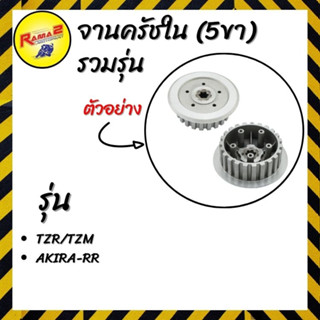 จานครัชใน (5 ขา) TZR/TZM/AKIRA-RR