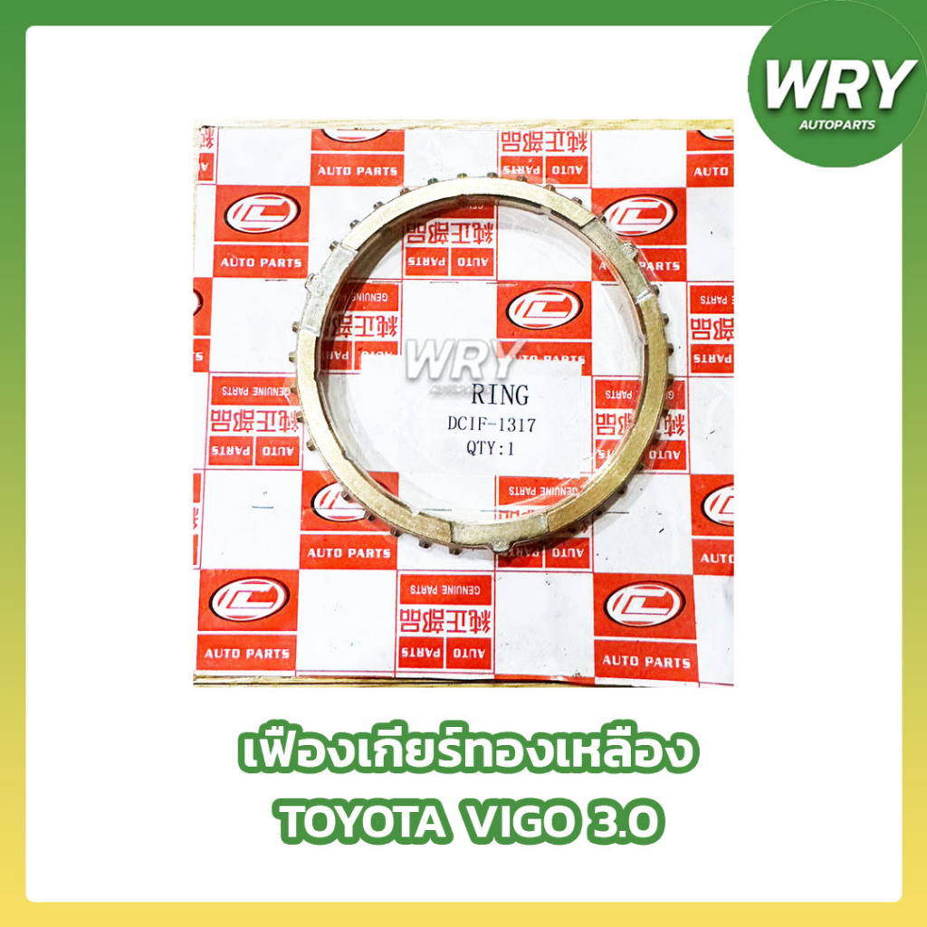 เฟืองเกียร์ทองเหลือง TOYOTA VIGO 3000 เกียร์1-2 เกียร3 เกียร์4 เกียร์5