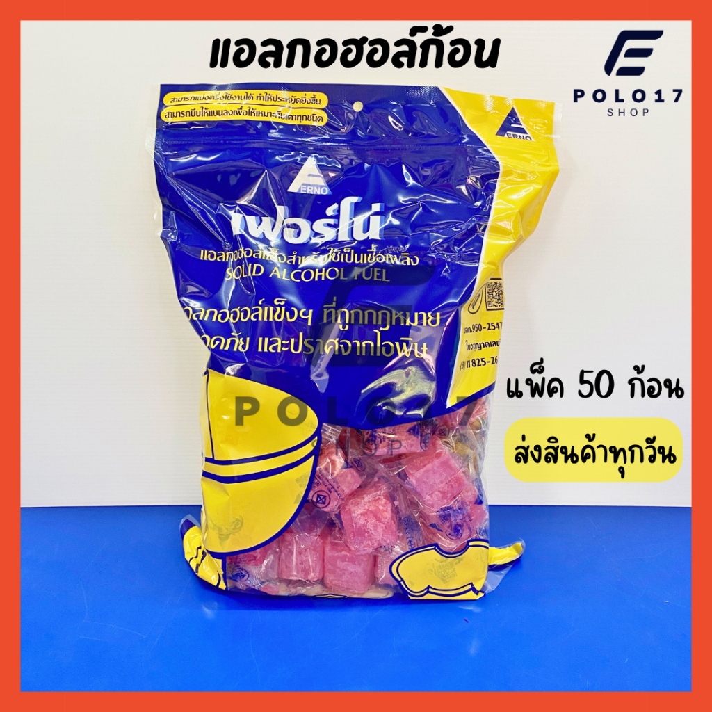 !!! ราคาถูก !!! [ส่งทุกวัน] แอลกอฮอล์หม้อไฟ (50 ก้อน) แอลกอฮอล์ก้อน แอลกอฮอล์จุดไฟ ตราเฟอร์โน่